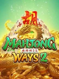 mahjong-ways2 เว็บใหญ่ การเงินมั่นคง สล็อตเว็บตรง